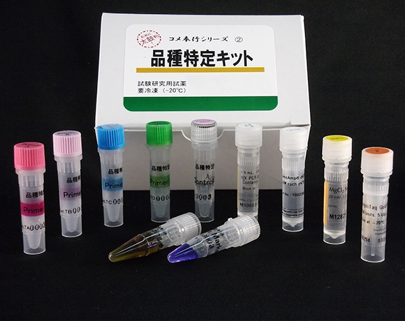 品種特定キット