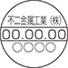 等級証印