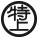 等級証印