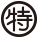 等級証印